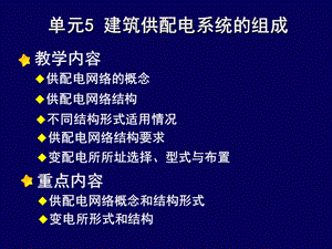 单元5建筑供配电系统的组成ppt课件.ppt