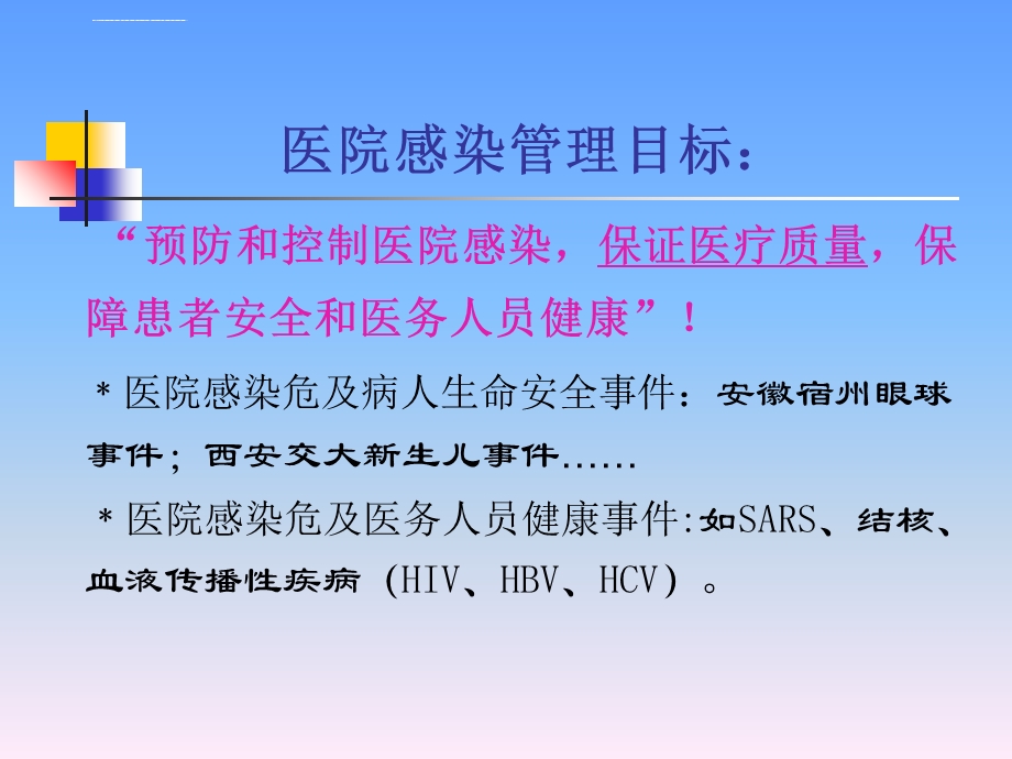 医院感染预防和职业防护ppt课件.ppt_第2页