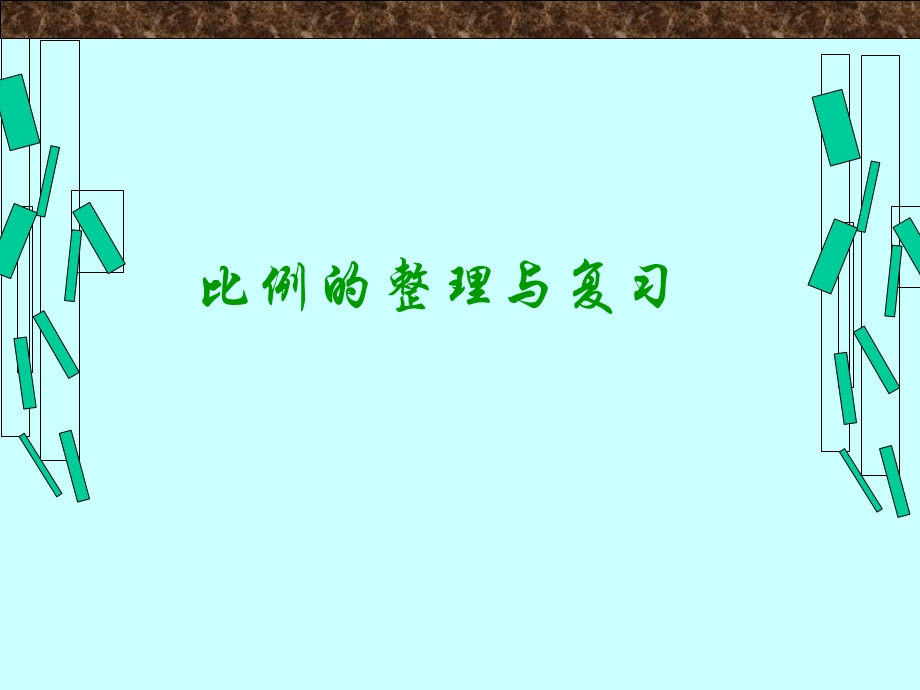 六年级下册数学第四单元比例整理和复习ppt课件.ppt_第1页