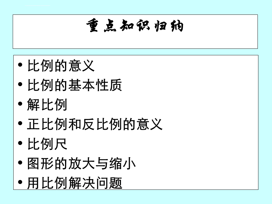 六年级下册数学第四单元比例整理和复习ppt课件.ppt_第3页