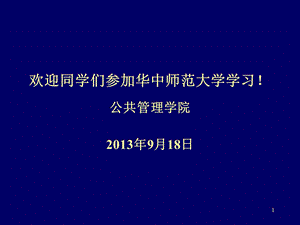 华中师范大学《公共管理学》课件完整版ppt课件.ppt