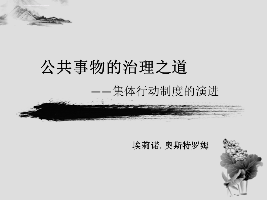 公共事物的治理之道讲解ppt课件.ppt_第1页