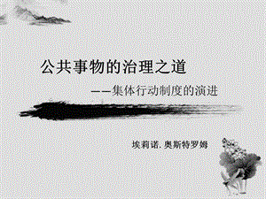 公共事物的治理之道讲解ppt课件.ppt