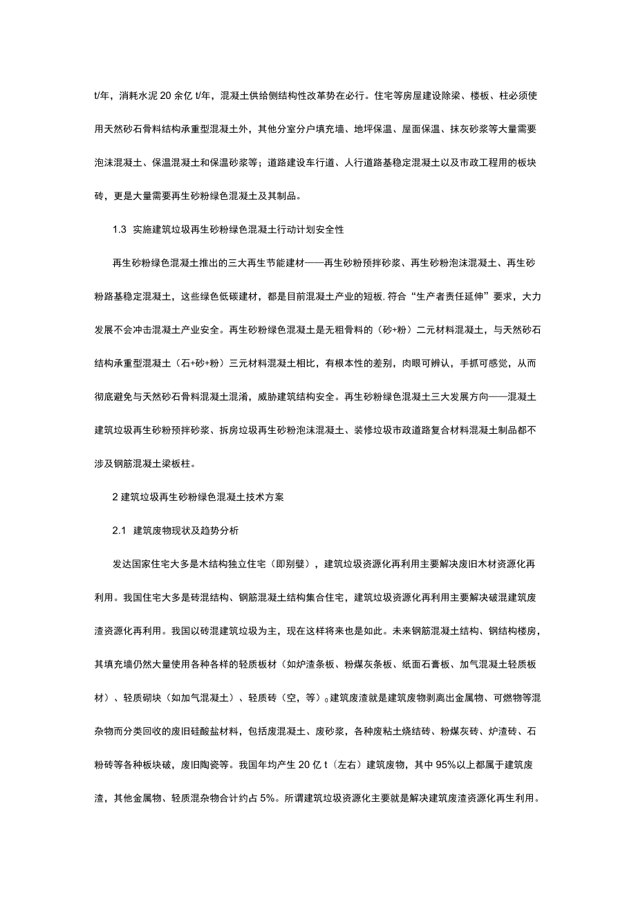 有关建筑垃圾再生砂粉制备绿色混凝土方案.docx_第2页