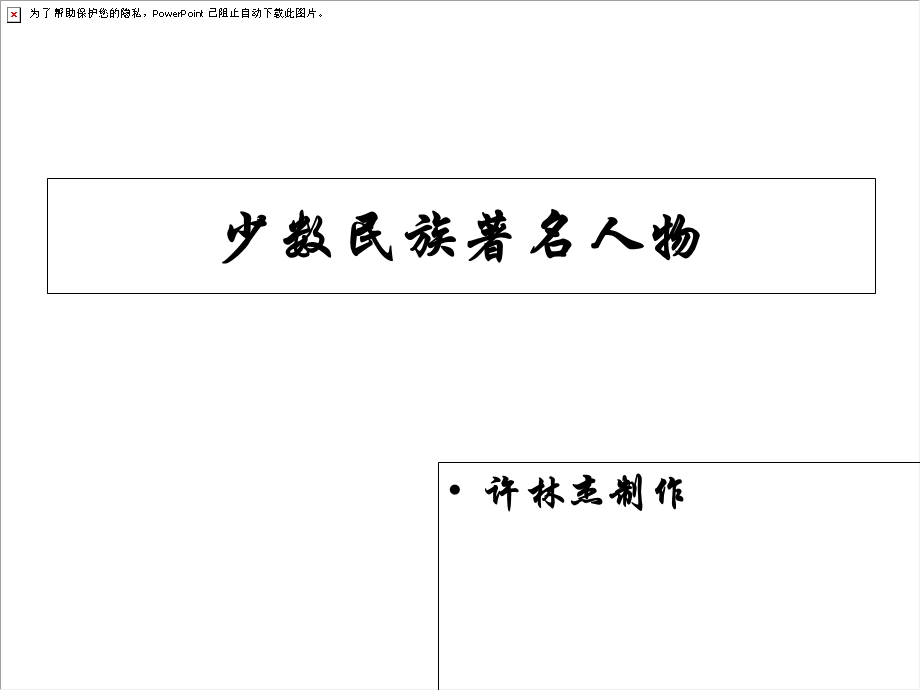 十一课少数民族的著名人物ppt课件.ppt_第1页