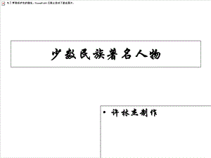 十一课少数民族的著名人物ppt课件.ppt