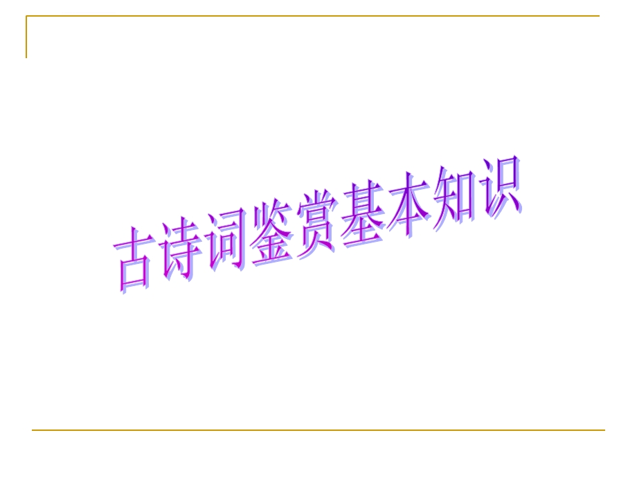 古诗词鉴赏基本知识ppt课件.ppt_第1页