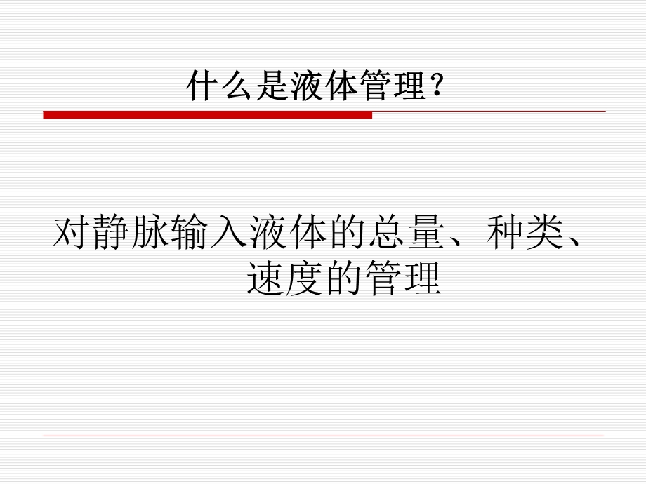 危重病人的液体管理分析ppt课件.ppt_第2页