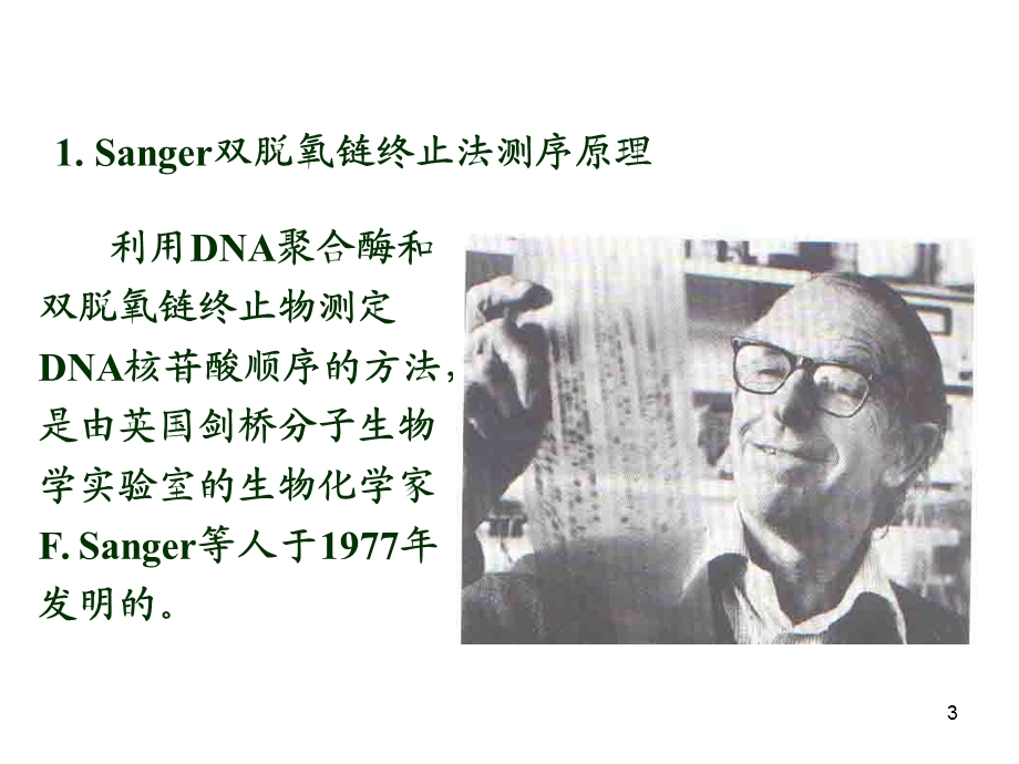 双脱氧末端终止测序法原理过程和目标基因cDNA序列拼接和分析ppt课件.ppt_第3页