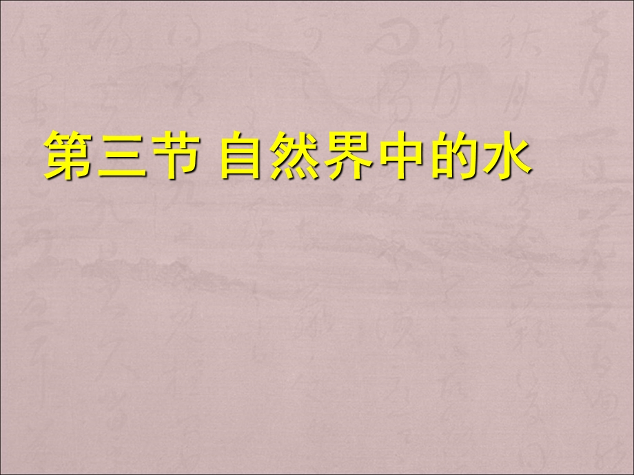 初中化学自然界中的水PPT课件.ppt_第1页