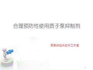 合理预防性使用质子泵抑制剂ppt课件.ppt