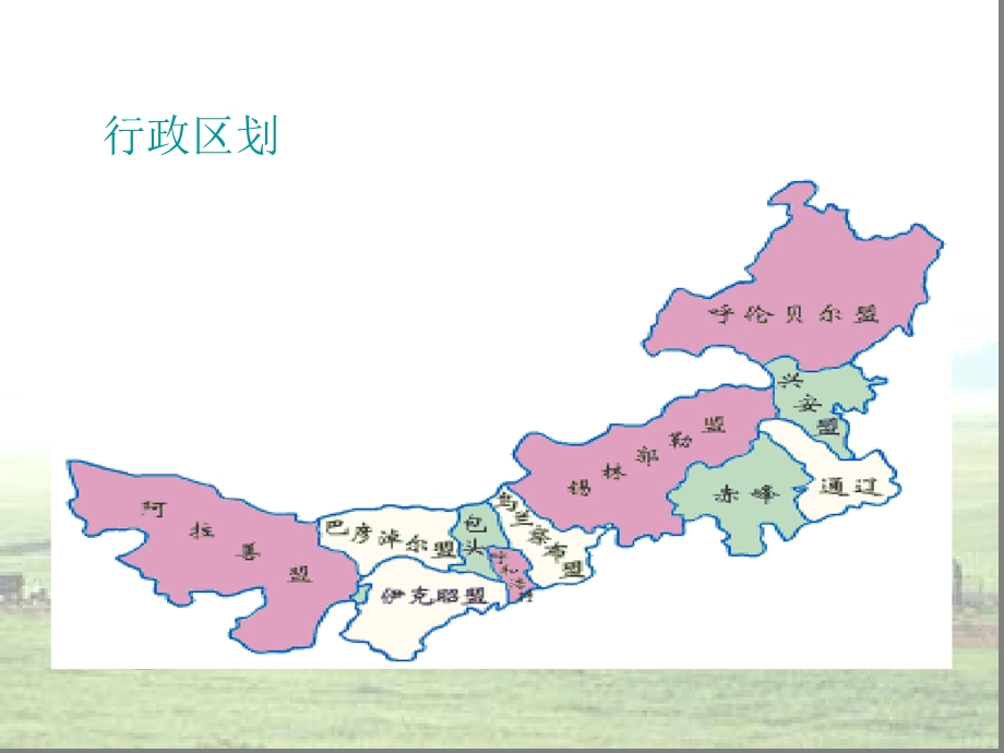 内蒙古草原民俗文化ppt课件.ppt_第3页