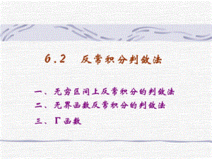 反常积分判敛法ppt课件.ppt