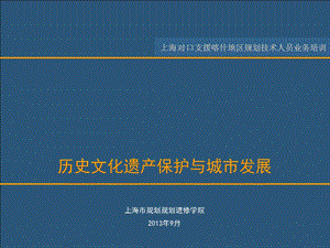 历史文化遗产保护及城市发展ppt课件.ppt