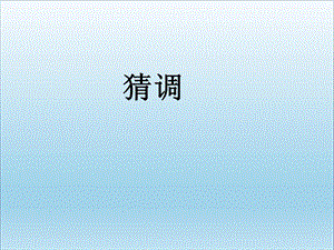 六年级音乐上册第3课猜调PPT课件湘艺版.ppt