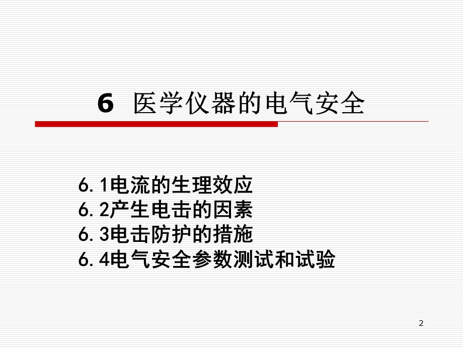 医用仪器的电气安全ppt课件.ppt_第2页