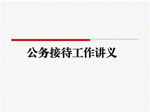 公务接待工作讲解ppt课件.ppt