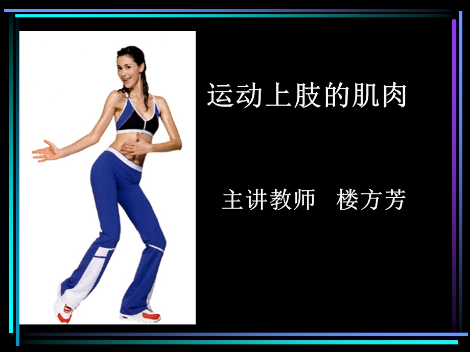 医学运动上肢的肌肉ppt课件.ppt_第1页