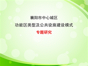 公共服务设施规划ppt课件.ppt