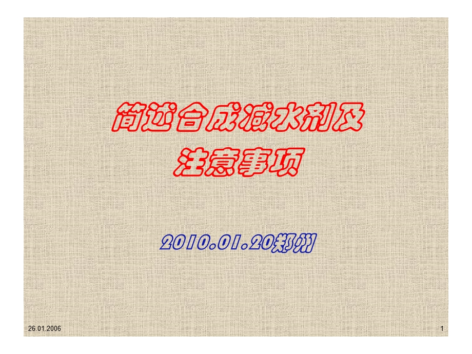 减水剂合成ppt课件.ppt_第1页