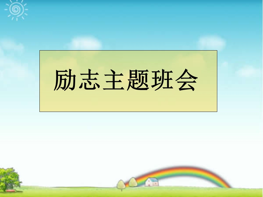 初中励志主题班会ppt课件.ppt_第1页