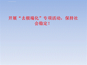 去极端化教育（课前三分钟教育）ppt课件.ppt