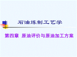 原油评价与原油加工方案ppt课件.ppt