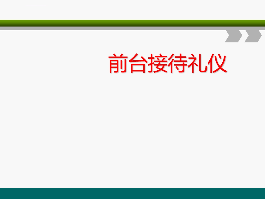 前台接待礼仪ppt课件.ppt_第1页
