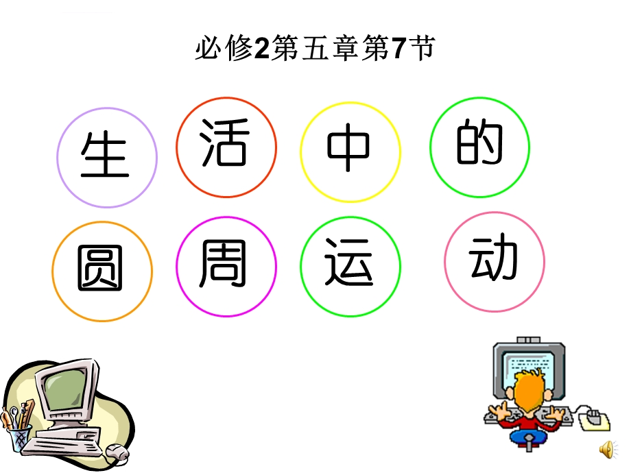 公开课生活中的圆周运动ppt课件.ppt_第1页