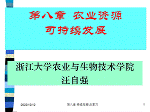 农业资源学第22 24讲(持续)图文ppt课件.ppt