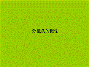 分镜头设计ppt课件.ppt