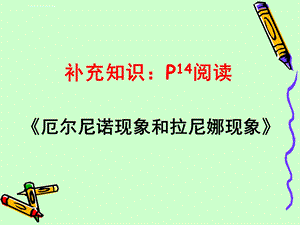 厄尔尼诺现象和拉尼娜现象ppt课件.ppt