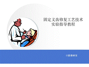 口腔固定修复工艺技术实验教程ppt课件.ppt