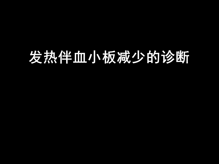 发热伴血小板减少的诊断ppt课件.ppt_第1页