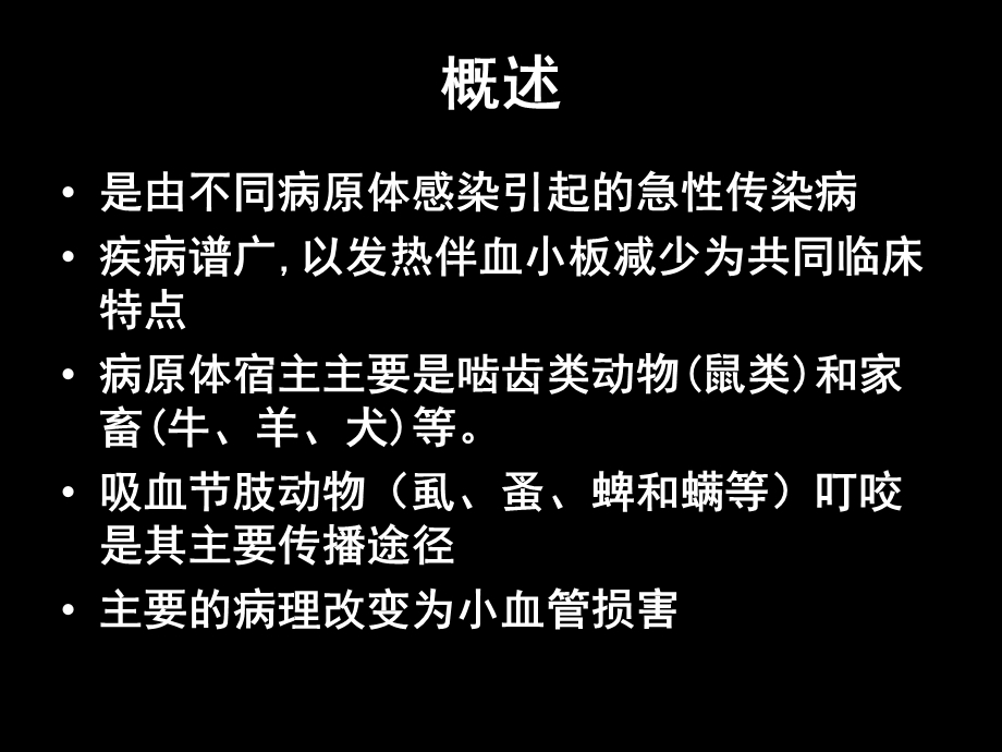 发热伴血小板减少的诊断ppt课件.ppt_第2页