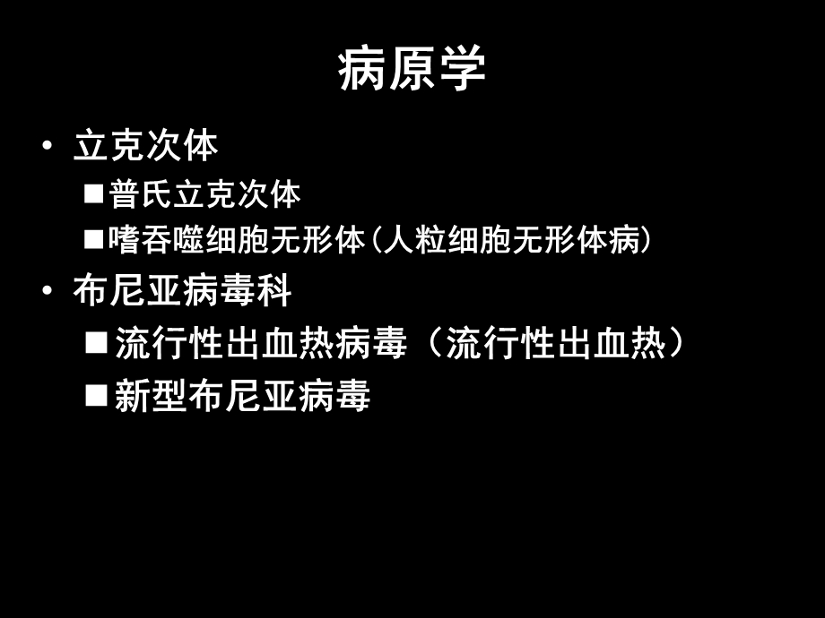 发热伴血小板减少的诊断ppt课件.ppt_第3页