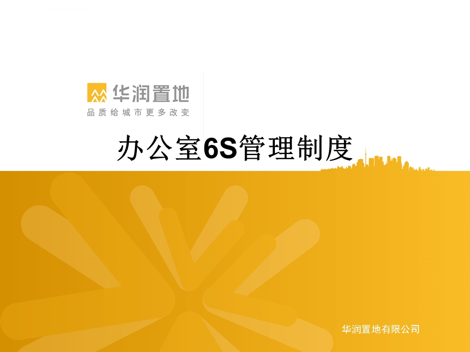 办公室6S管理制度ppt课件.ppt_第1页