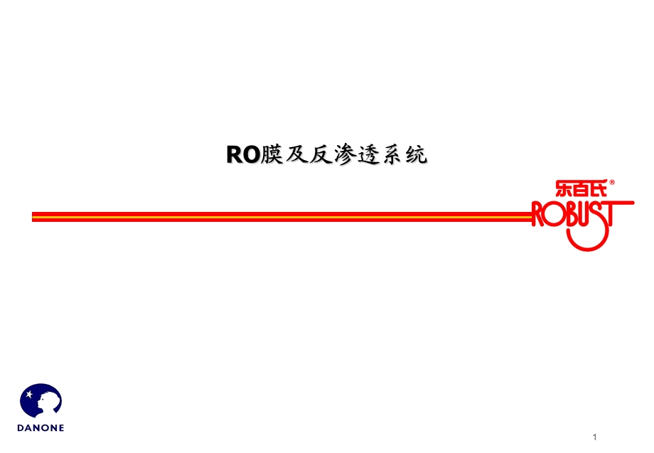 反渗透原理ppt课件.ppt_第1页