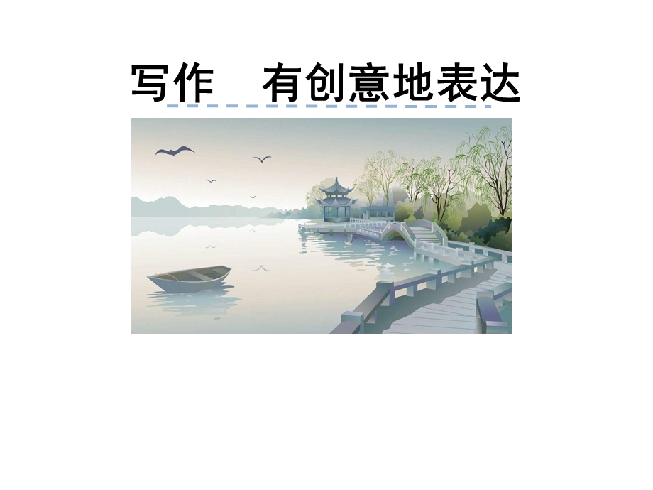 写作有创意地表达ppt课件.pptx_第2页