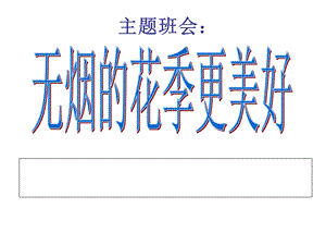 吸烟危害主题班会ppt课件.ppt