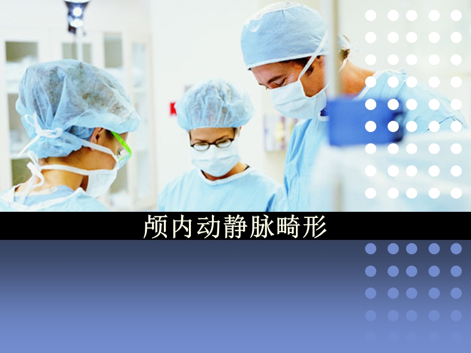 动静脉畸形AVMppt课件.ppt_第1页