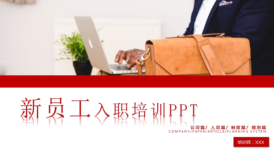 内容框架完整企业新员工入职培训模板ppt课件.pptx_第1页