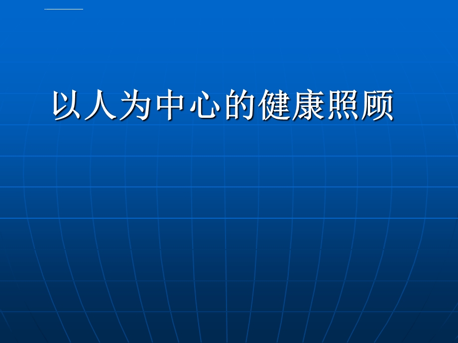 全科医学PPT课件以人为本的健康照顾.ppt_第1页