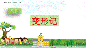 六年级语文上册习作：变形记ppt课件.pptx