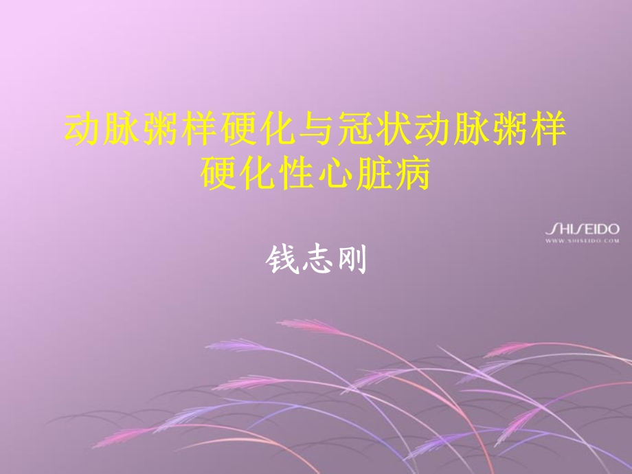 动脉粥样硬化与冠状动脉粥样硬化性心脏病(本科教学)讲诉ppt课件.ppt_第1页