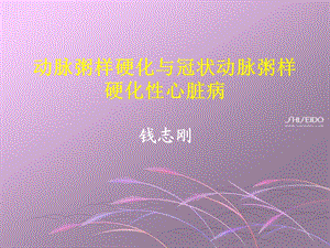 动脉粥样硬化与冠状动脉粥样硬化性心脏病(本科教学)讲诉ppt课件.ppt