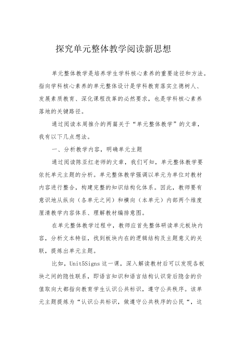 探究单元整体教学阅读新思想.docx_第1页