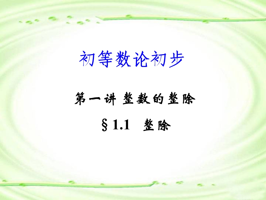 初等数论初步ppt课件.ppt_第1页