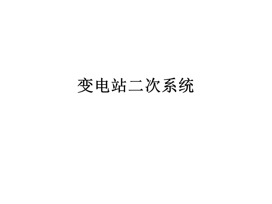 变电站二次系统专业培训ppt课件.ppt_第1页