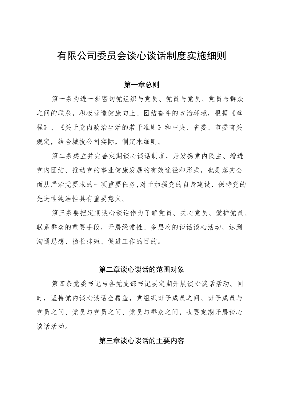 有限公司委员会谈心谈话制度实施细则.docx_第1页